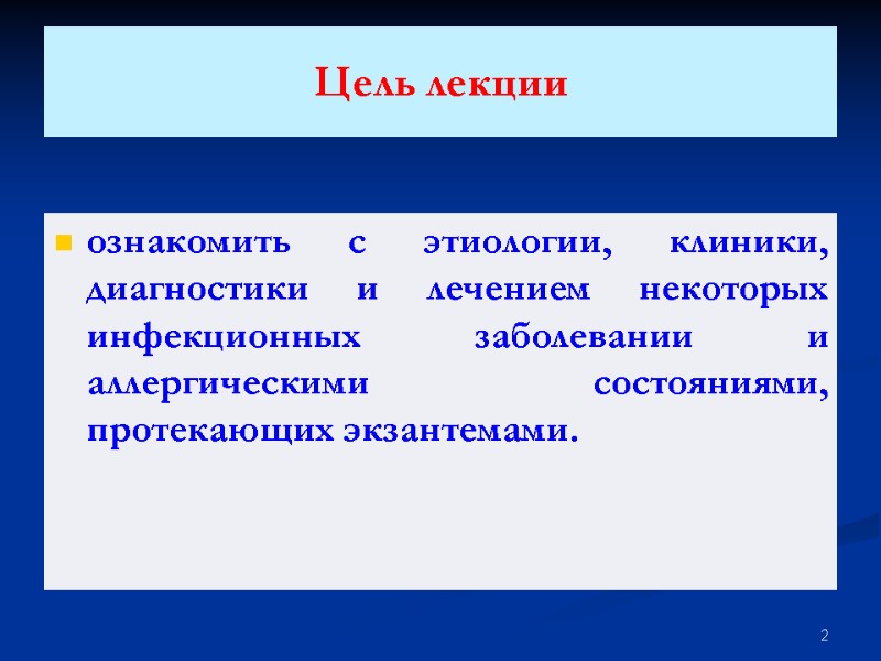 Цель лекции ознакомить c этиологии, клиники, диагностики и лечением некоторых инфекционных заболевании и аллергическими